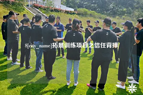 德阳拓展训练项目之信任背摔