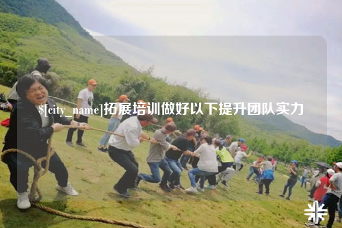 德阳拓展培训做好以下提升团队实力