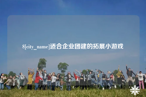 德阳适合企业团建的拓展小游戏
