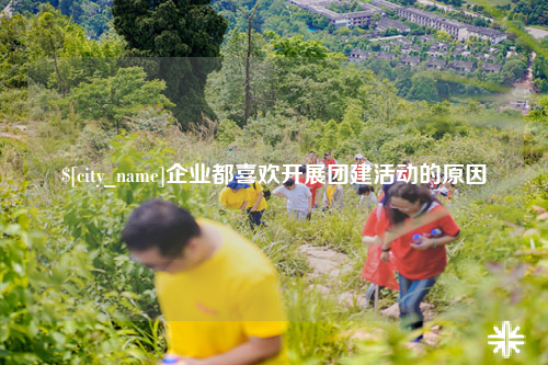 德阳企业都喜欢开展团建活动的原因